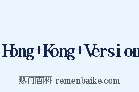 Hong+Kong+Version是什么意思的图片
